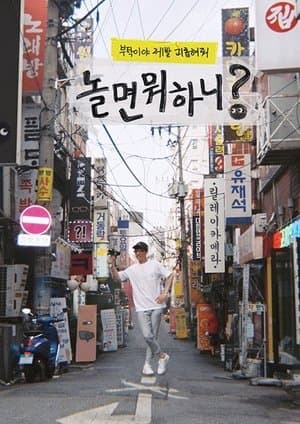 놀면 뭐하니? Poster