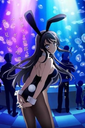 青春ブタ野郎はバニーガール先輩の夢を見ない Poster