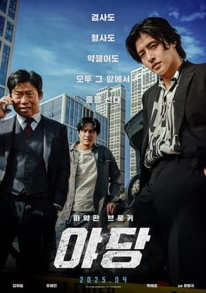 야당 Poster