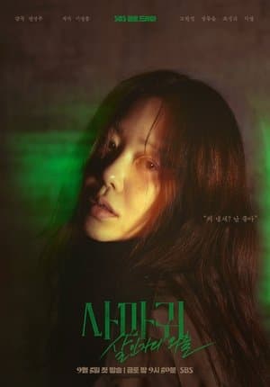 사마귀: 살인자의 외출 Poster