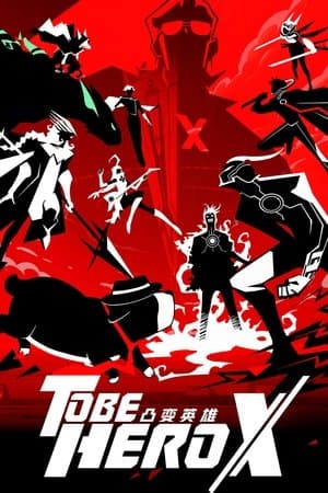 凸变英雄X Poster