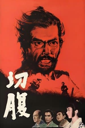 切腹 Poster