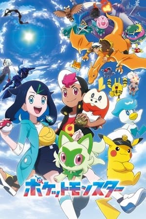 ポケットモンスター Poster