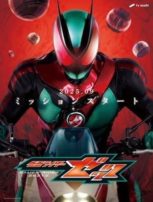 仮面ライダーゼッツ Poster