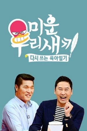 미운 우리 새끼 Poster