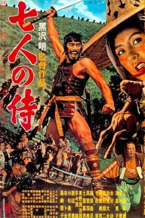 七人の侍 Poster