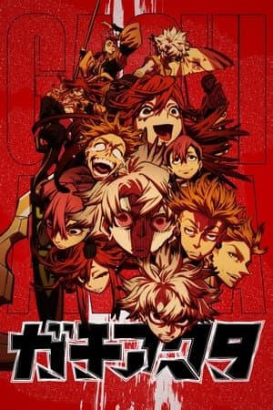ガチアクタ Poster