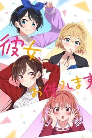 彼女、お借りします Poster