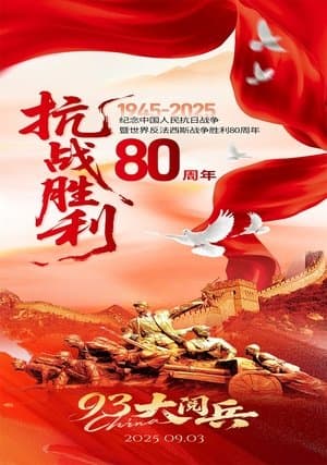 抗战胜利80周年大阅兵