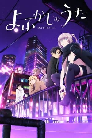 よふかしのうた Poster
