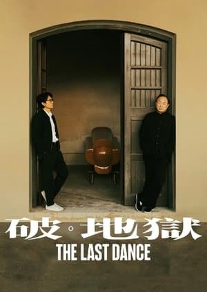 破·地獄 Poster
