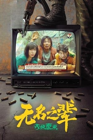 无名之辈：否极泰来 Poster