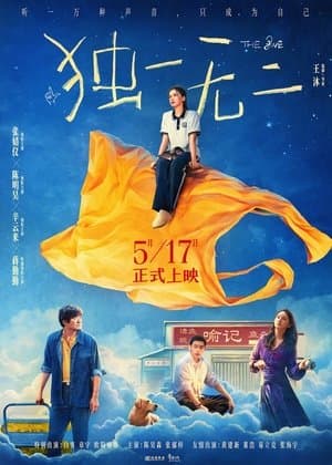 独一无二 Poster
