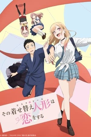その着せ替え人形は恋をする Poster