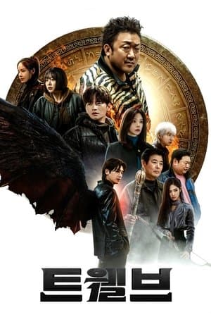트웰브 Poster