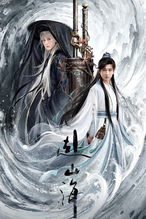 赴山海 Poster