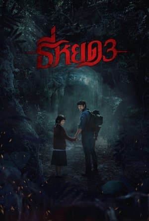 ธี่หยด 3 Poster