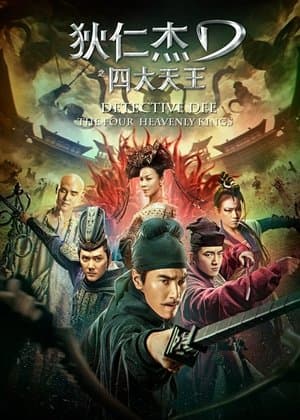 狄仁杰之四大天王 Poster