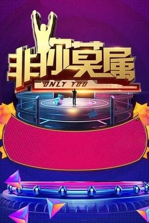 非你莫属 Poster
