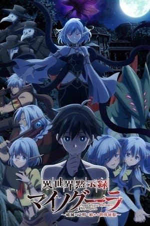 異世界黙示録マイノグーラ ～破滅の文明で始める世界征服～ Poster