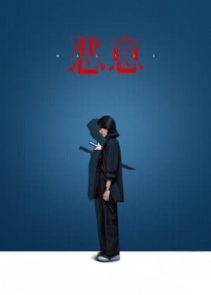 恶意 Poster