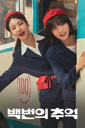 백번의 추억 Poster