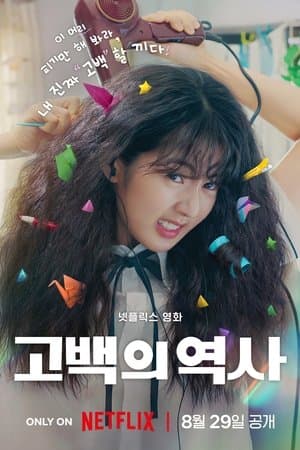 고백의 역사 Poster