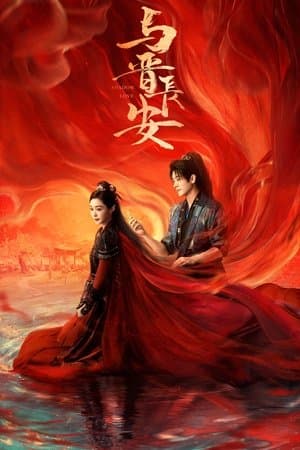 与晋长安 Poster