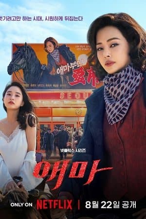 애마 Poster