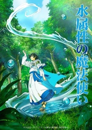水属性の魔法使い Poster