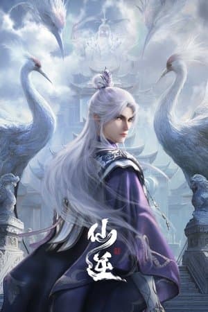 仙逆 Poster