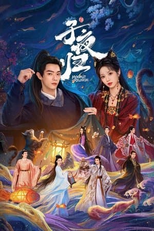 子夜归 Poster
