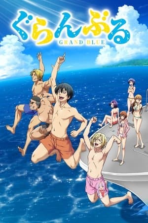 ぐらんぶる Poster