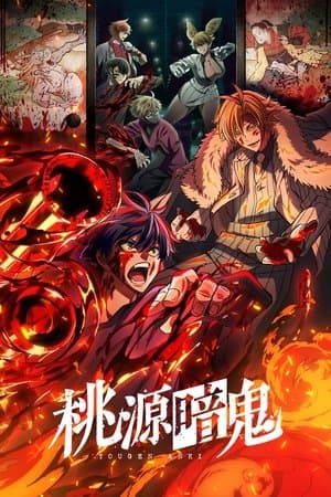 桃源暗鬼 Poster