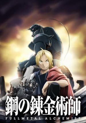 鋼の錬金術師 FULLMETAL ALCHEMIST Poster