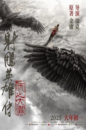 射雕英雄传：侠之大者 Poster