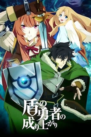 盾の勇者の成り上がり Poster